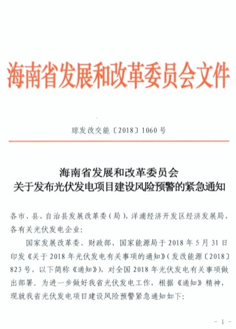 海南2018不再发地面指标，暂缓备案分布式光伏项目-20180606琼发改交能〔2018〕1060号-关于发布光伏发电项目建设风险预警的紧急通知