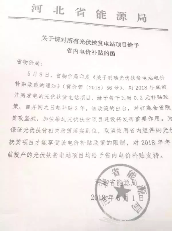 20180601河北能源局-关于请对所有光伏扶贫电站项目给予省内电价补贴的函