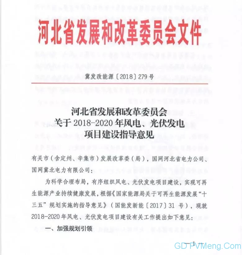 20180227冀发改能源〔2018〕279号-河北省发改委关于2018-2020年风电、光伏发电项目建设指导意见