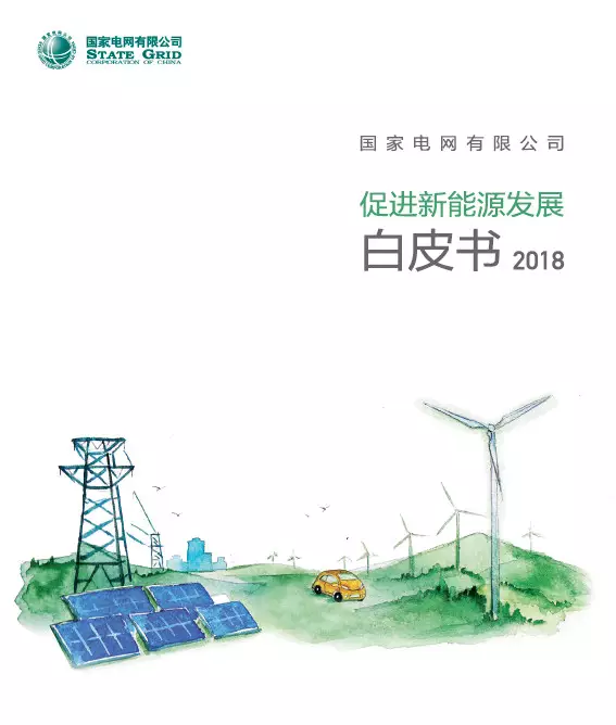 分布式装机60GW以上---国家电网发布《促进新能源发展白皮书（2018）》