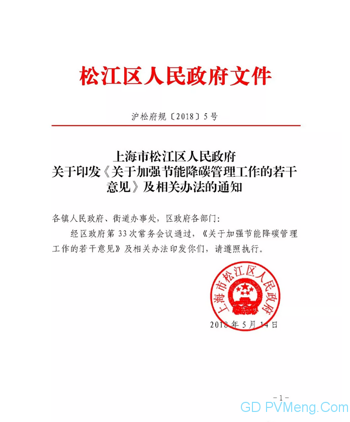 20180514沪松府规〔2018〕5号-关于印发《关于加强节能降碳管理工作的若干意见》及相关办法的通知