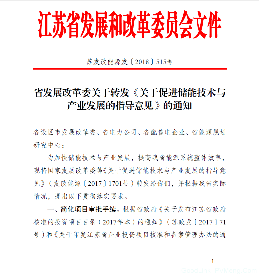 江苏发改委《关于促进储能技术与产业发展的指导意见》的通知（苏发改能源发〔2018〕515号）20180601