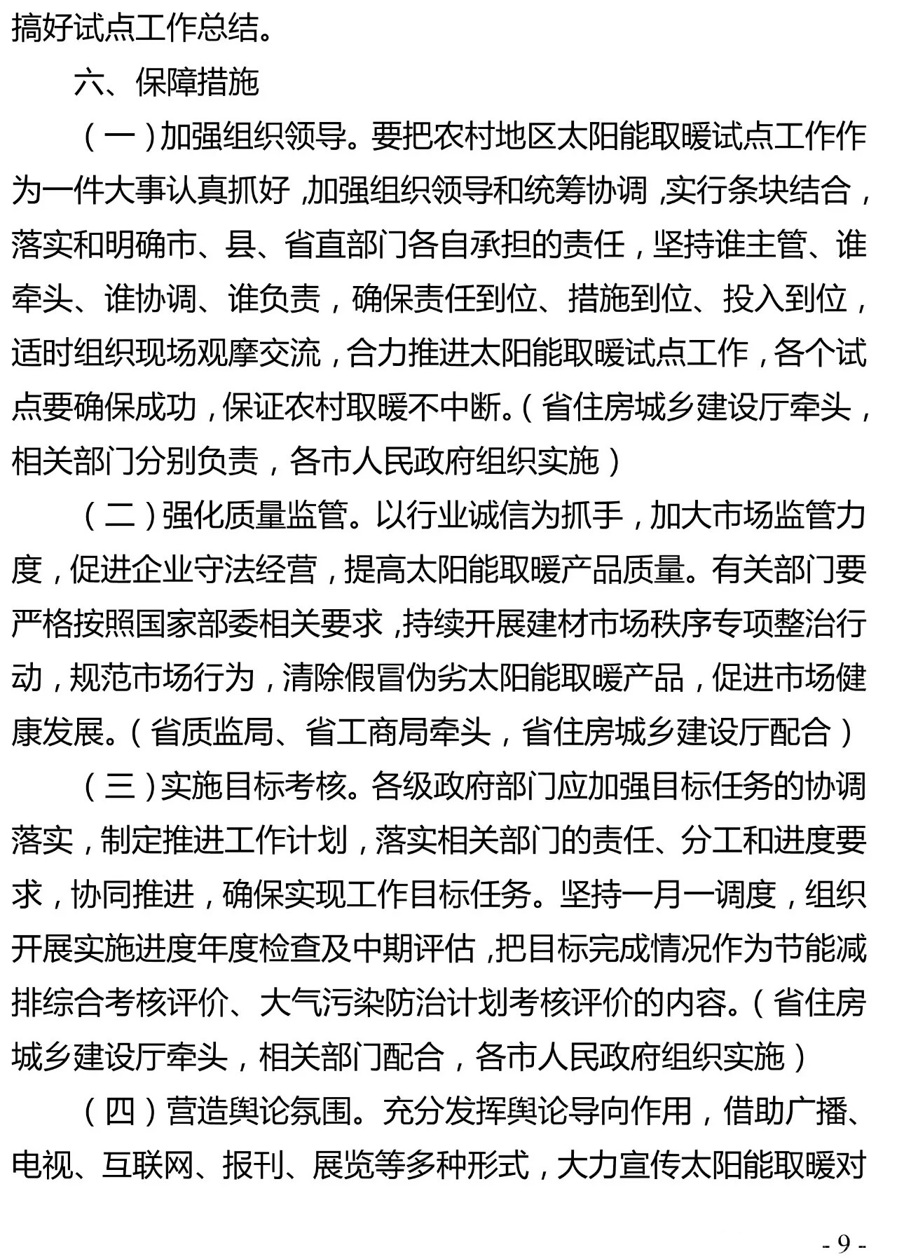 重磅｜河北省农村地区太阳能供暖试点实施方案（河北省补贴0.2元/千瓦时）