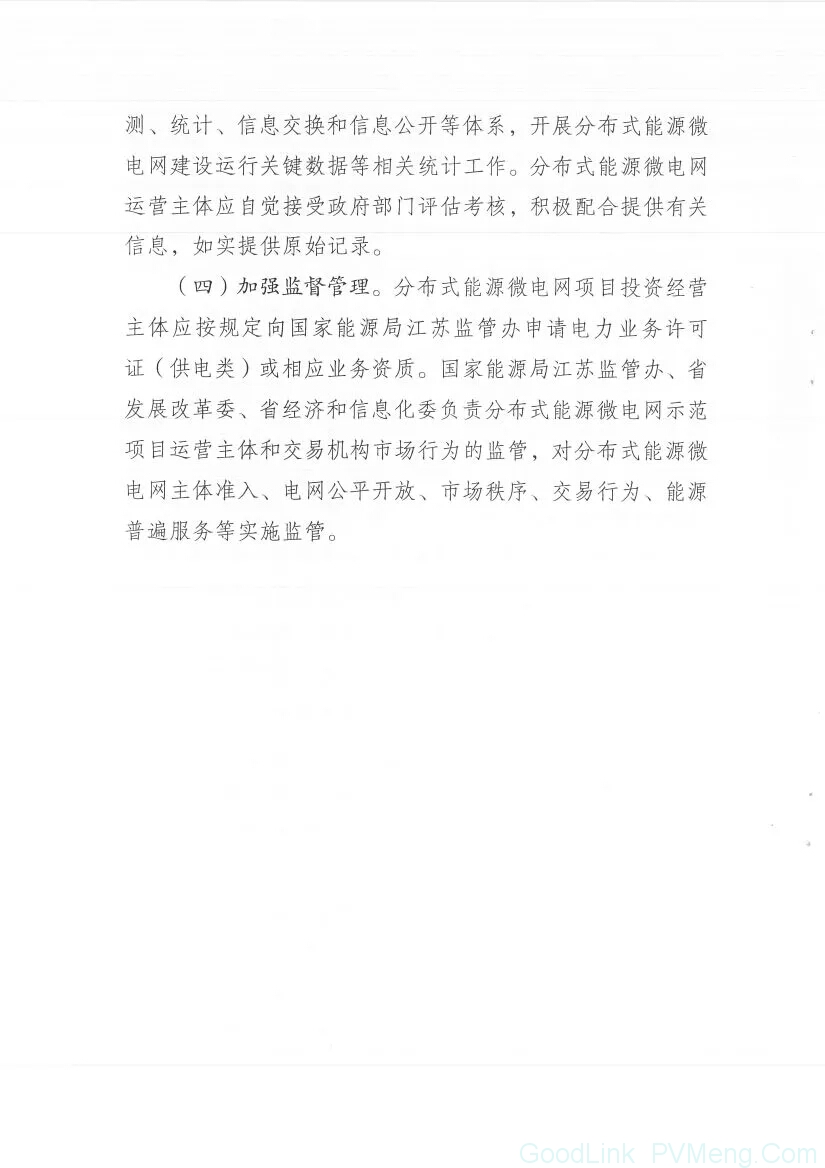 20180606苏发改能源发〔2018〕202号-《关于促进分布式能源微电网发展的指导意见》（2020年新增分布式能源装机40万kW）