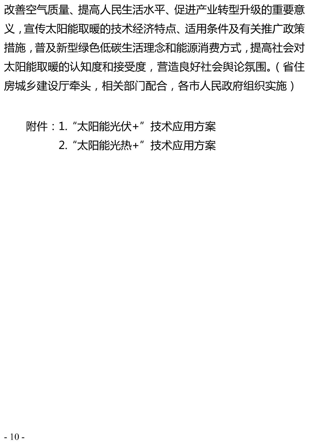 重磅｜河北省农村地区太阳能供暖试点实施方案（河北省补贴0.2元/千瓦时）