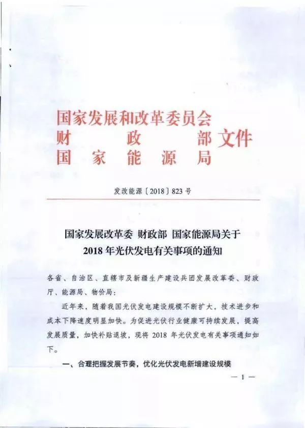 国家发改委 财政部 能源局关于2018年光伏发电有关事项的通知（发改能源〔2018〕823号）20180531