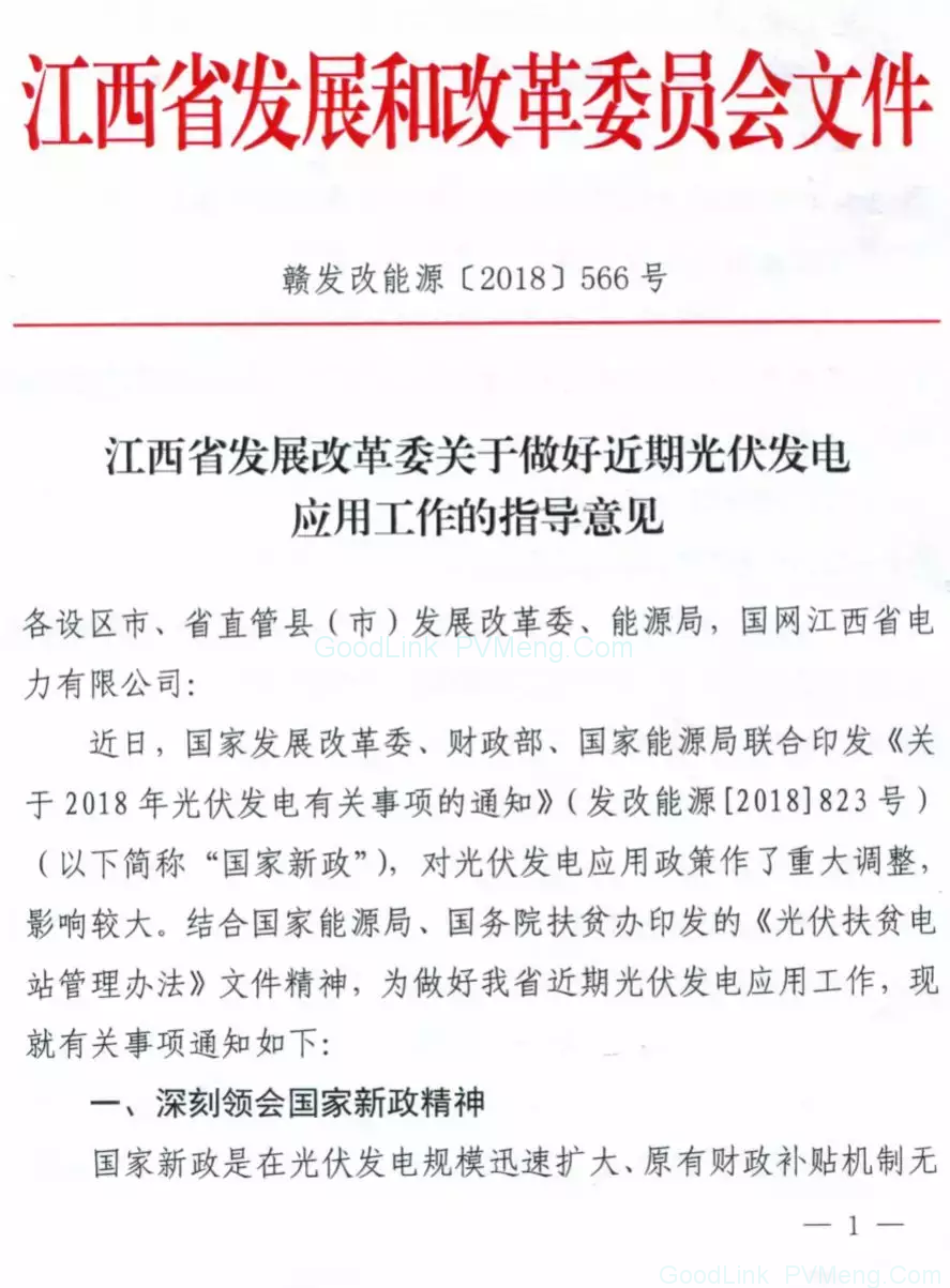 20180614赣发改能源〔2018〕566号-关于做好近期光伏发电应用工作的指导意见