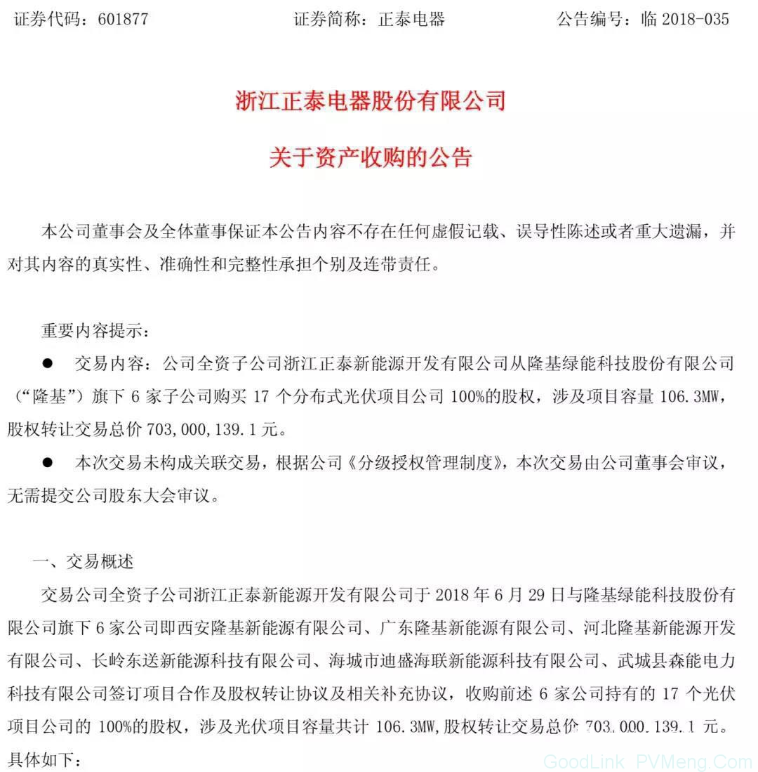 106.3MW! 正泰7.03 亿收购隆基17个分布式光伏项目公司100%股权