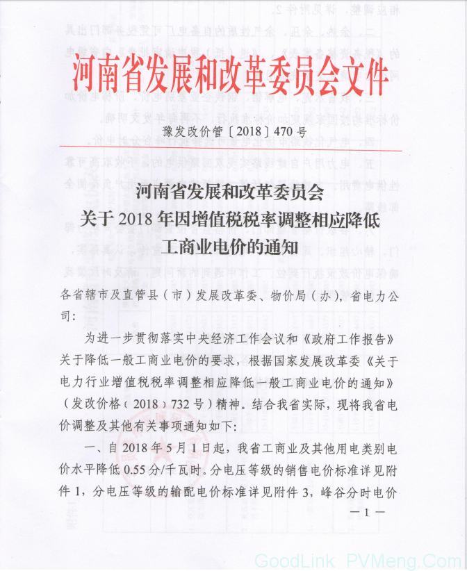 河南发改委关于2018年因增值税税率调整相应降低工商业电价的通知（豫发改价管〔2018〕470号）20180615