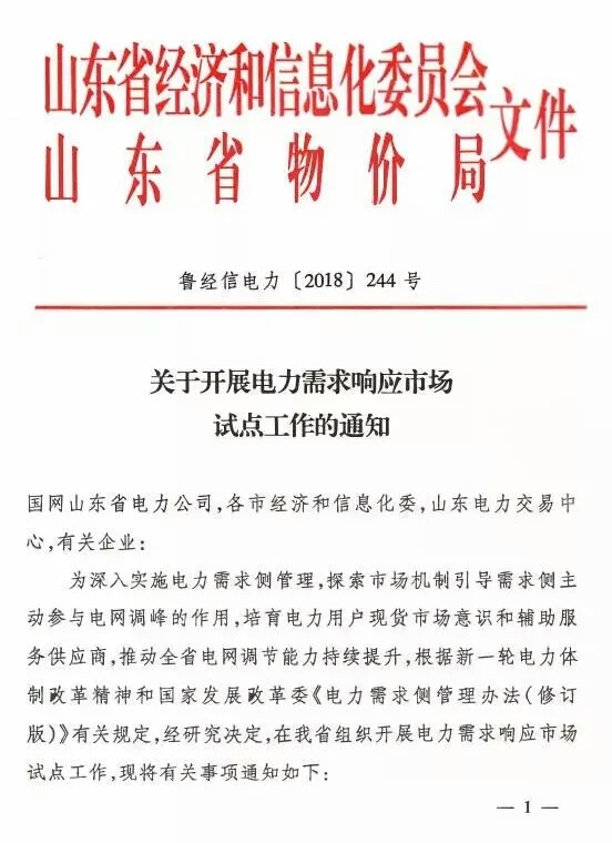 20180710鲁经信电力〔2018〕244号-关于开展电力需求响应市场试点工作的通知