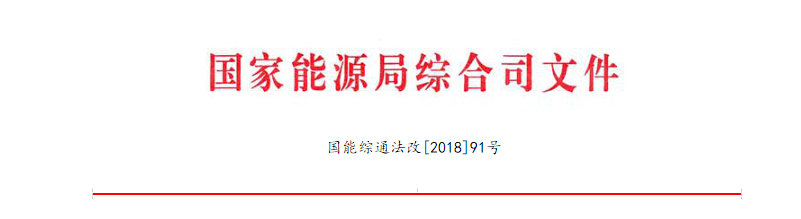 20180607国能综通法改〔2018〕91号-关于成立能源行业普法工作领导小组的通知