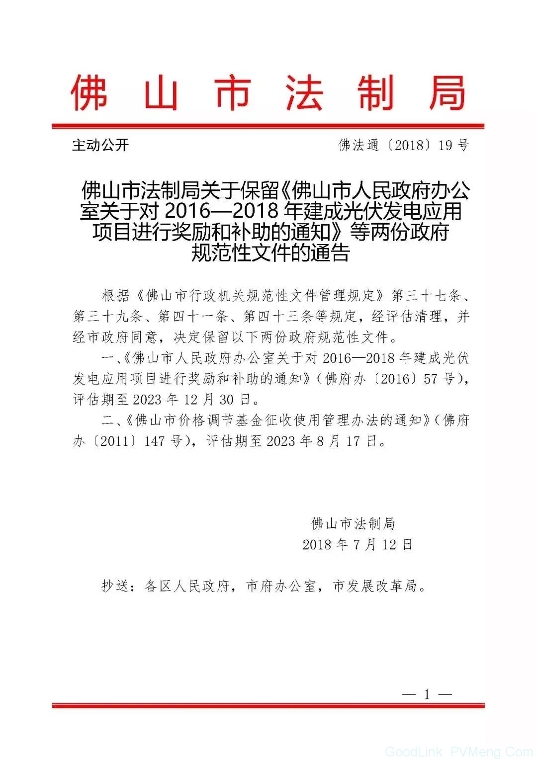 20180712佛法通〔2018〕19号-关于保留《佛山市人民政府办公室关于对2016—2018年建成光伏发电应用 项目进行奖励和补助的通知》等两份政府 规范性文件的通告