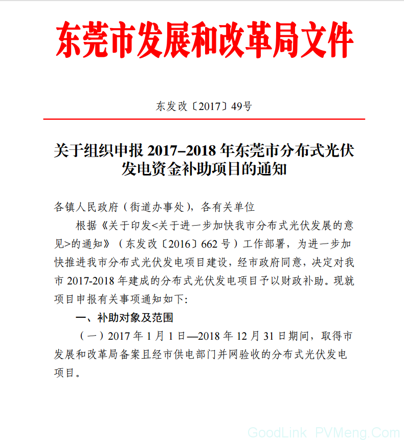 20180706东莞市分布式光伏补贴新政下发 项目容量仅余12MW（户用光伏补助0.3元/度，连补5年）