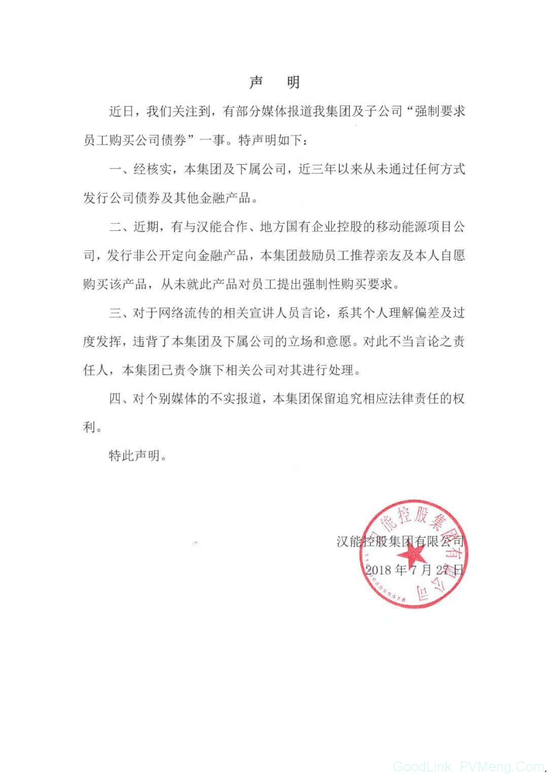 汉能控股集团有限公司-关于“强制要求员工购买公司债券”最新声明