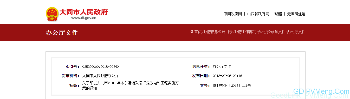 20180626同政办发〔2018〕111号-关于印发大同市2018 年冬季清洁采暖“煤改电”工程实施方案的通知