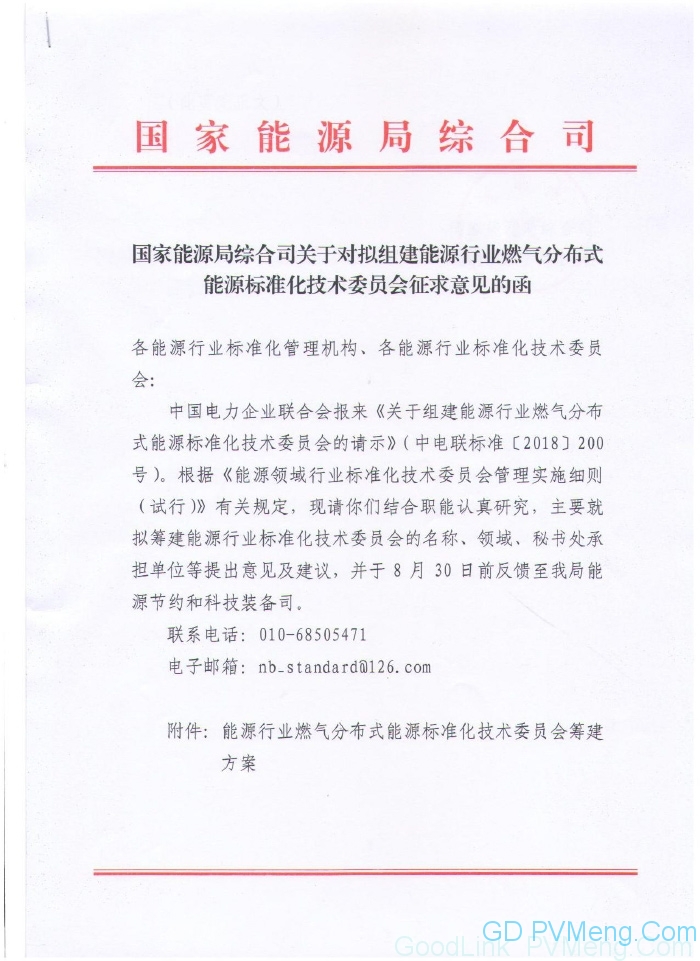 国家能源局综合司-关于对拟组建能源行业燃气分布式能源标准化技术委员会征求意见的函