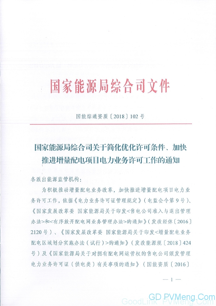 20180711国能综通资质〔2018〕102号-关于简化优化许可条件、加快推进增量配电项目电力业务许可工作的通知