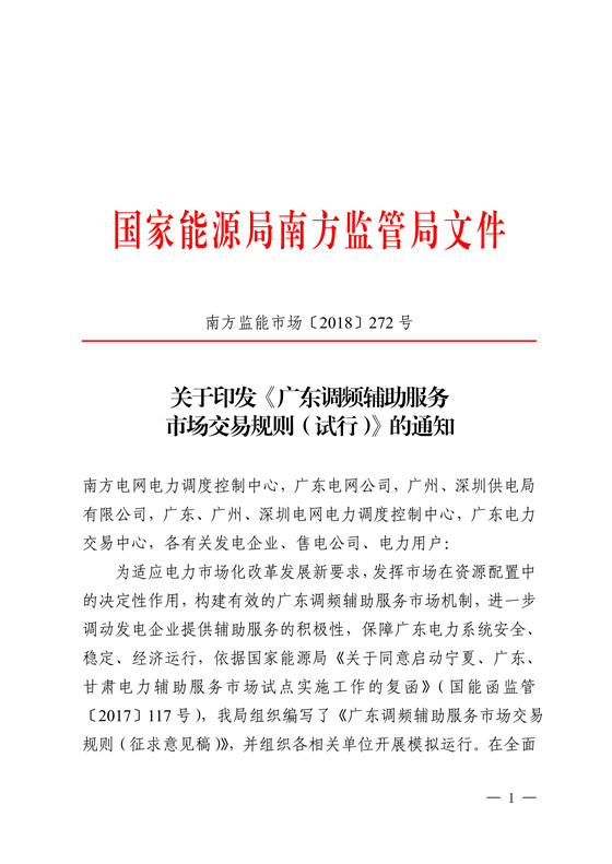 20180802南方监能市场〔2018〕272号-关于印发《广东调频辅助服务市场交易规则(试行)》的通知