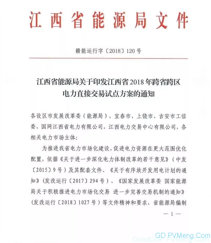 20180814赣能运行字〔2018〕120号-关于印发江西省2018年跨省跨区电力直接交易试点方案的通知