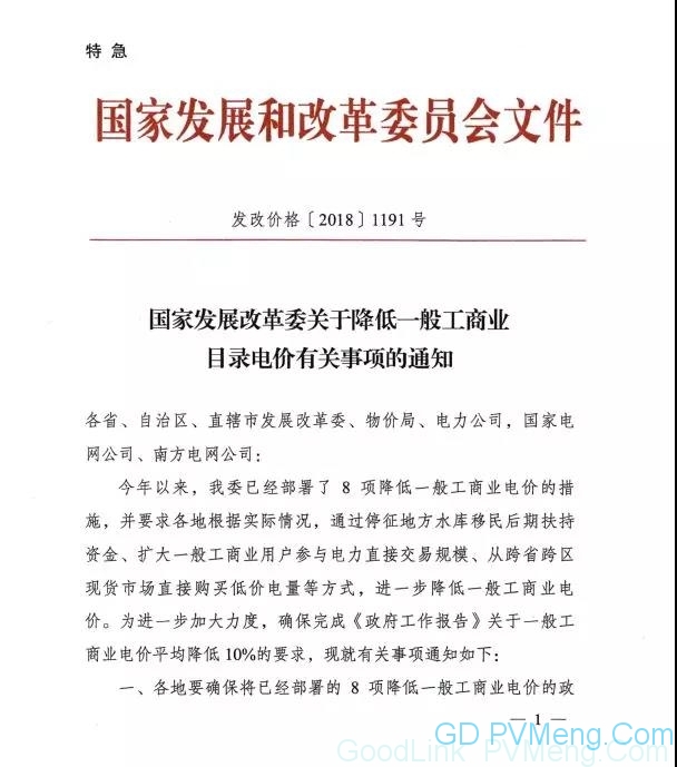 国家发改委关于降低一般工商业目录电价有关事项的通知（特急）（发改价格〔2018〕1191号）20180818