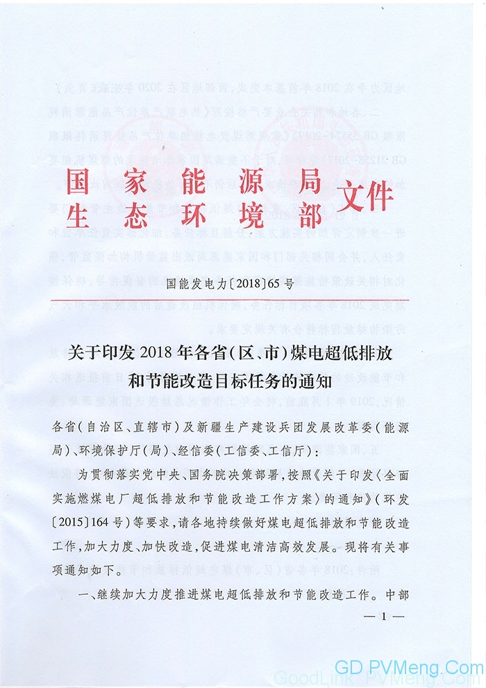 关于印发2018年各省（区、市）煤电超低排放和节能改造目标任务的通知（国能发电力〔2018〕65号）20180819