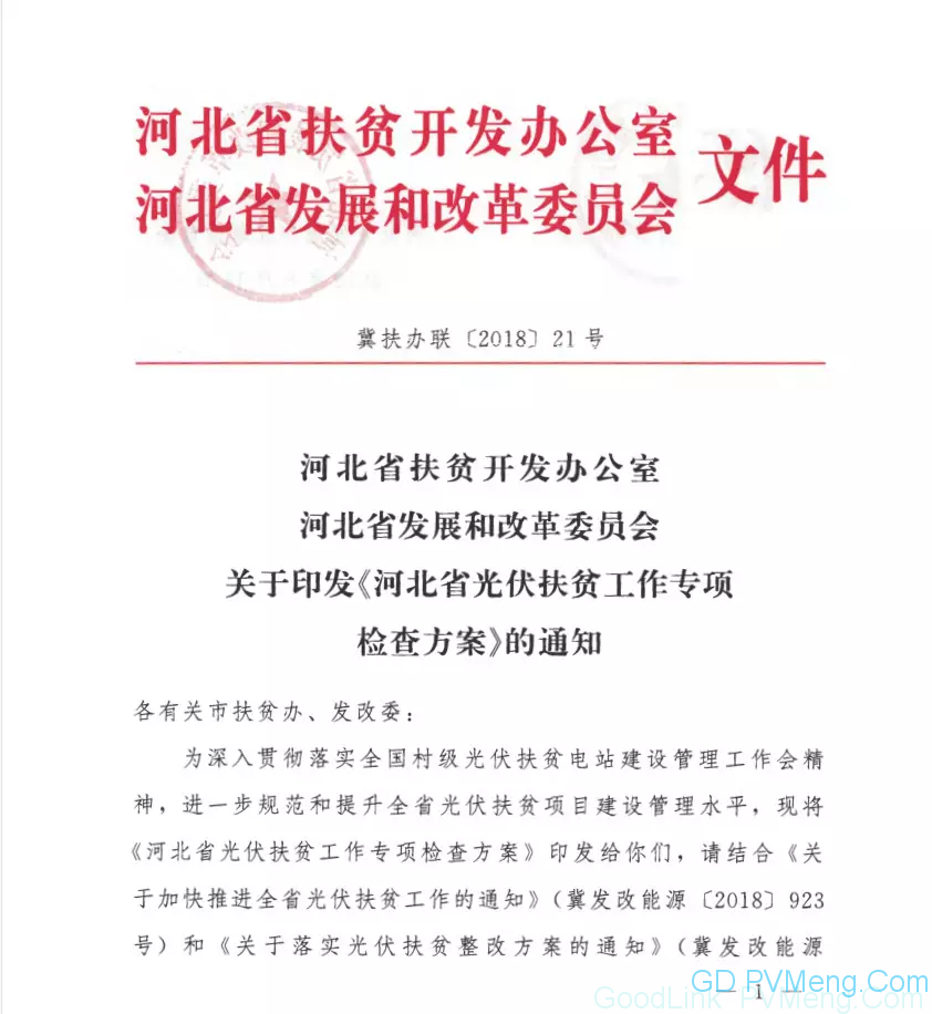 20180814冀扶办联〔2018〕21号-冀扶贫办&发改委-关于印发《河北省光伏扶贫工作专项检查方案》的通知