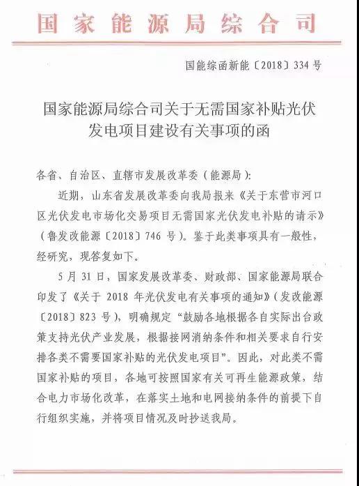 国家能源局关于无需国家补贴光伏发电项目建设有关事项的通知（国能综函新能〔2018〕334号）20180830