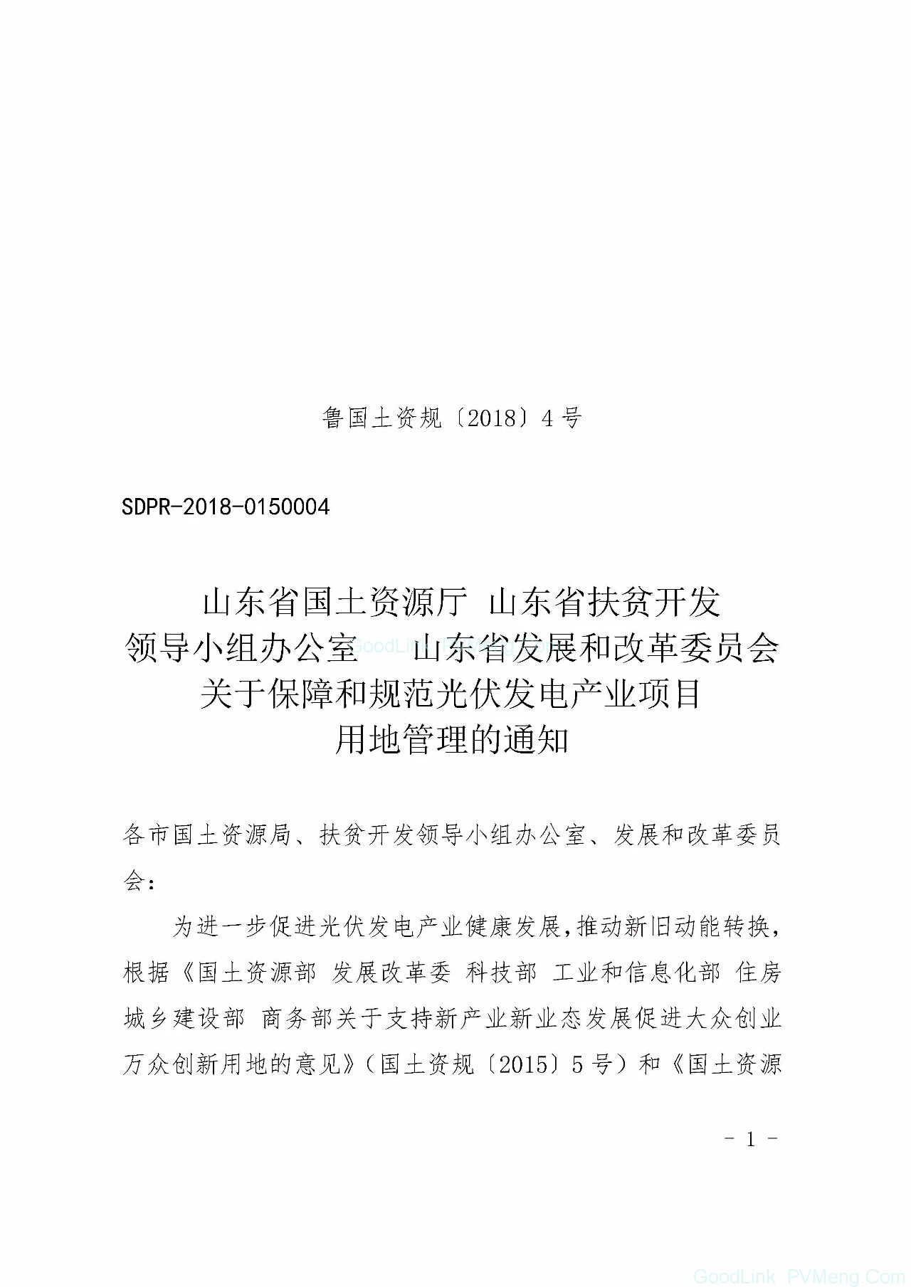 山东省关于保障和规范光伏项目用地管理的通知（鲁国土资规〔2018〕4号）20180616