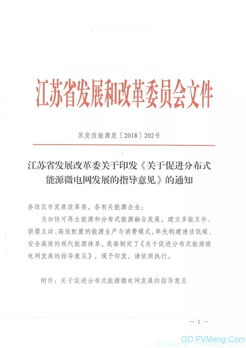 20180606苏发改能源发〔2018〕202号-《关于促进分布式能源微电网发展的指导意见》（2020年新增分布式能源装机40万kW）