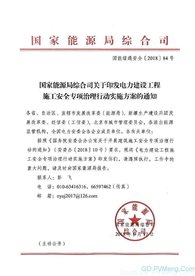 20180517国能综通安全〔2018〕84号-印发电力建设工程施工安全专项治理行动实施方案的通知