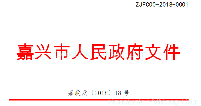 20180612嘉政发〔2018〕18号-关于印发嘉兴市能源“双控”三年攻坚行动(2018～2020年)的通知