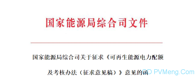 20180323国家能源局综合司关于征求《可再生能源电力配额 及考核办法（征求意见稿）》意见的函