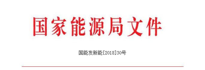 20180403国家能源局-关于印发《分散式风电项目开发建设暂行管理办法》的通知