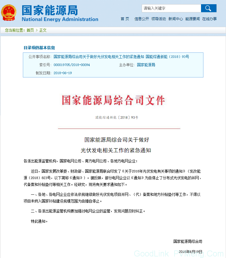 20180619国能综通新能〔2018〕93号-关于做好光伏发电相关工作的紧急通知