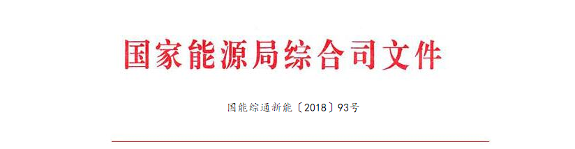 20180619国能综通新能〔2018〕93号-关于做好光伏发电相关工作的紧急通知