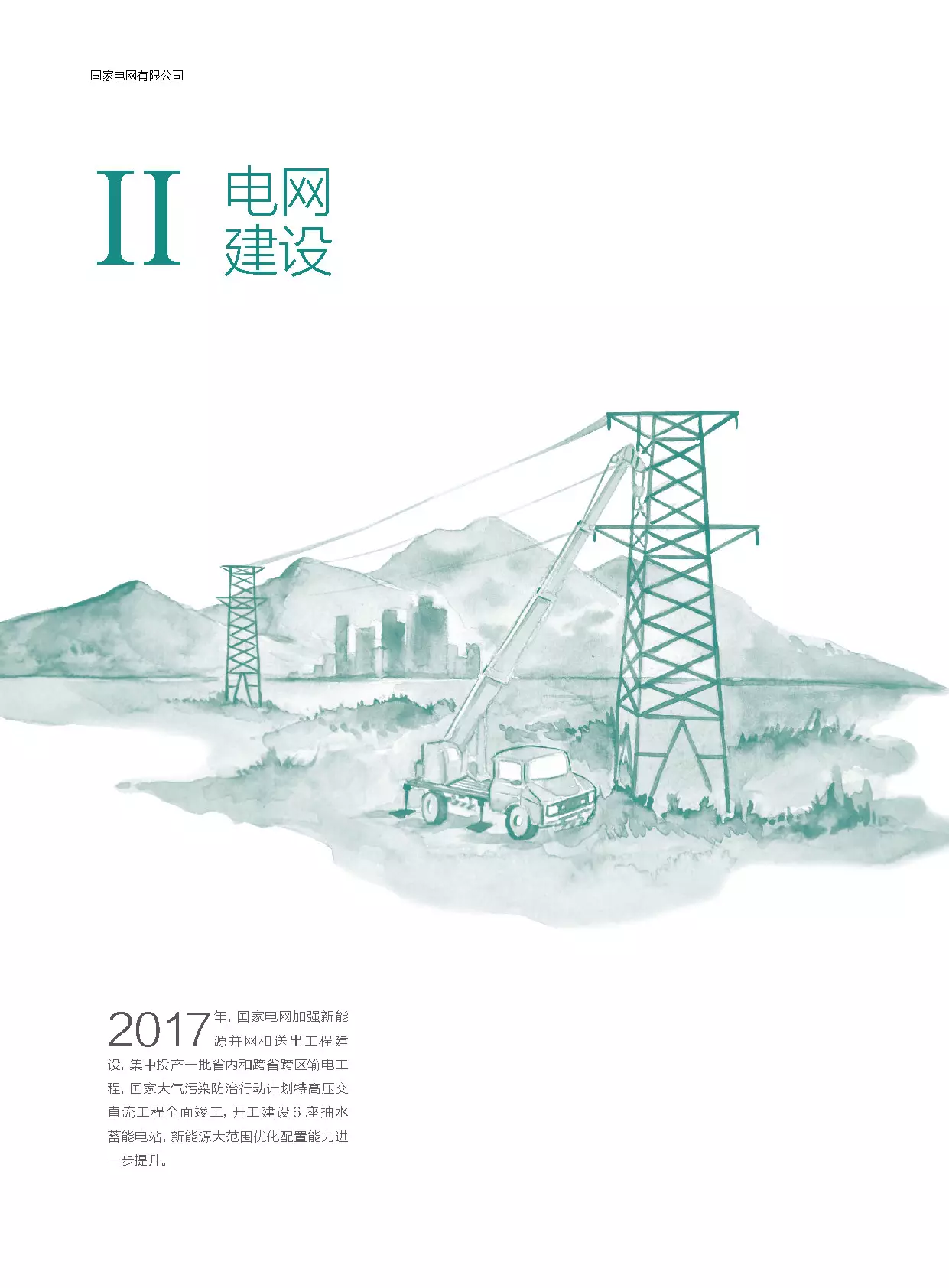 分布式装机60GW以上---国家电网发布《促进新能源发展白皮书（2018）》