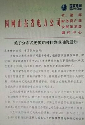 山东省公布531后分布式光伏并网电价！上网电价投运时间认定，以企业验收日期为准