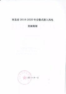冀发改能源【2018】75号《河北省2018-2020年分散式接入风电发展规划》