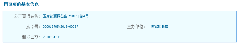 20180403国家能源局公告-7月1日起实施 国家能源局发布光伏行业五大标准！