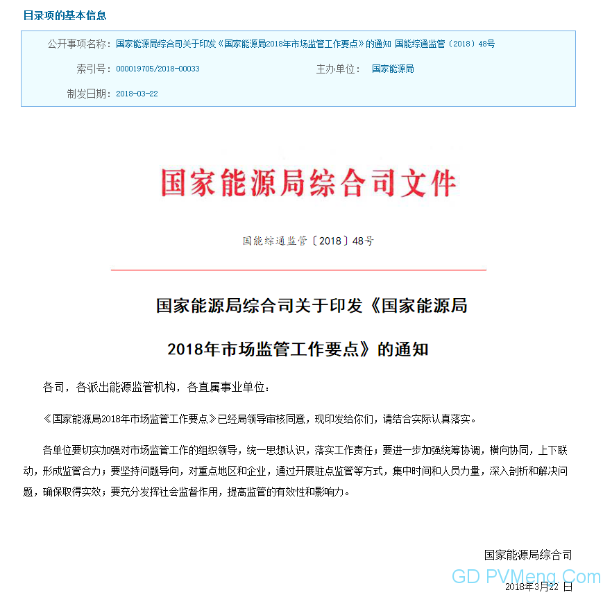 20180403国能综通监管〔2018〕48号-关于印发《国家能源局 2018年市场监管工作要点》的通知