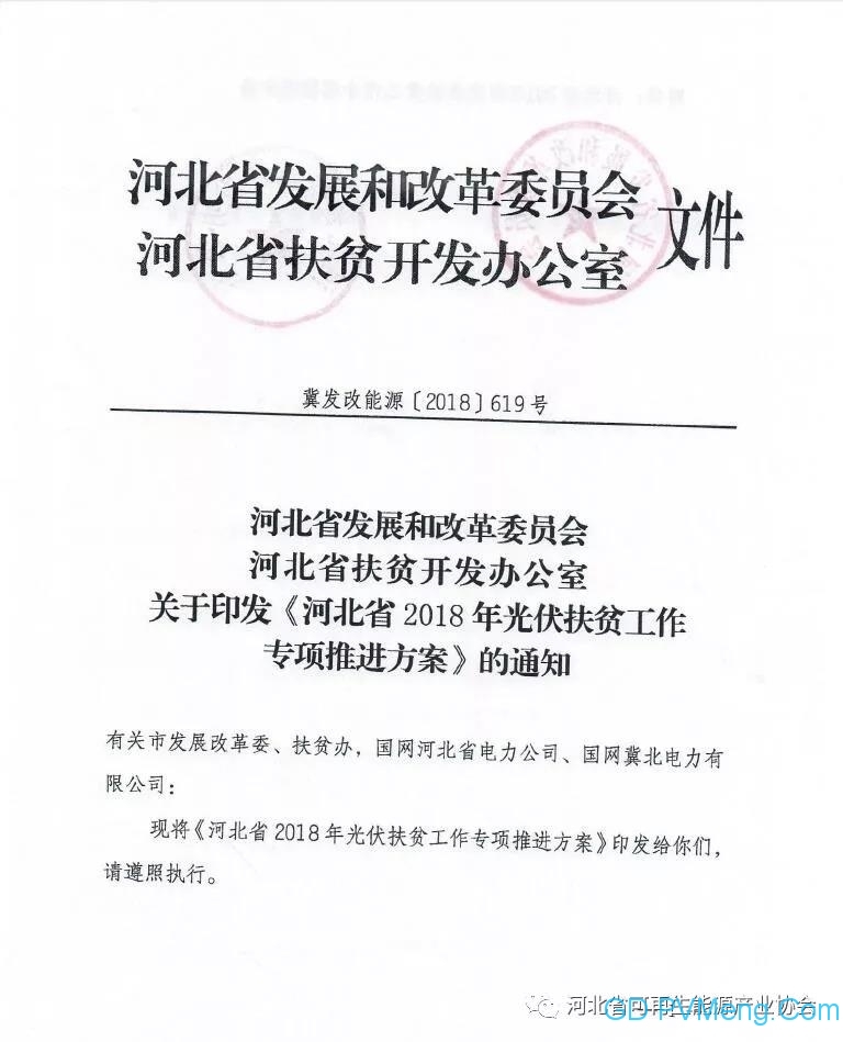 关于印发《河北省2018年光伏扶贫工作专项推进方案》的通知