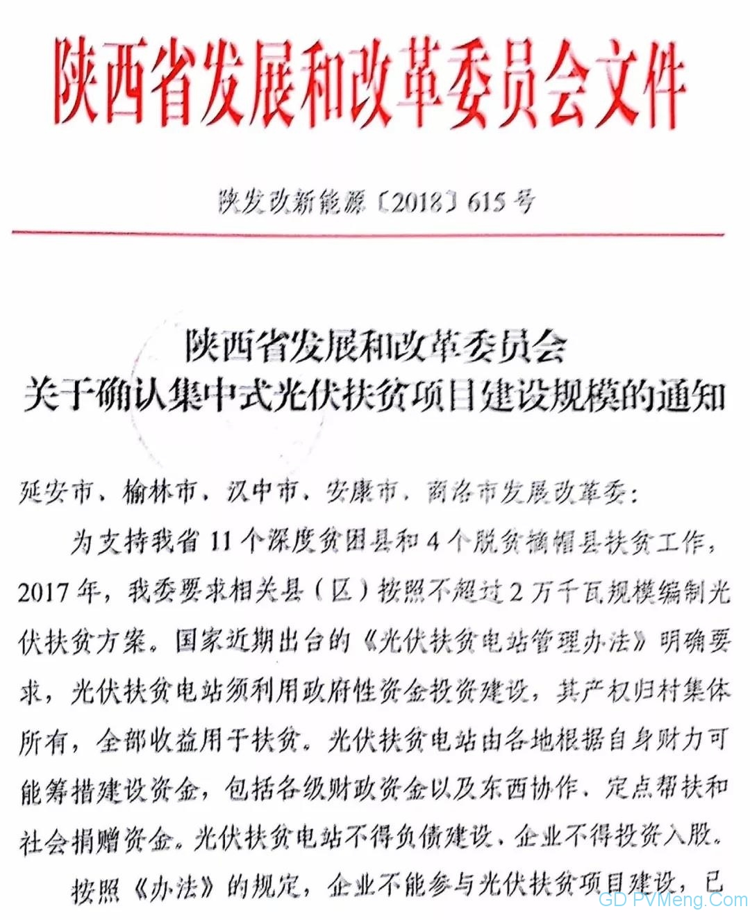 20180518陕发改新能源〔2018〕615号-关于确认集中式光伏扶贫项目建设规模的通知