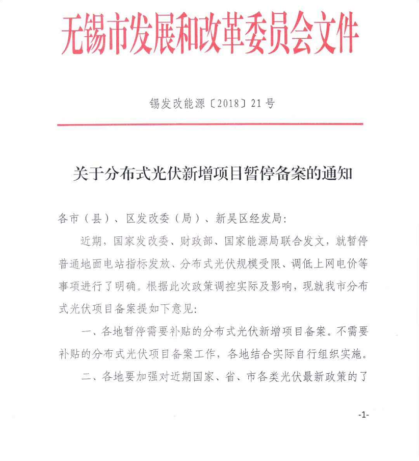 20180606锡发改能源〔2018〕21号-关于分布式光伏新增项目暂停备案的通知