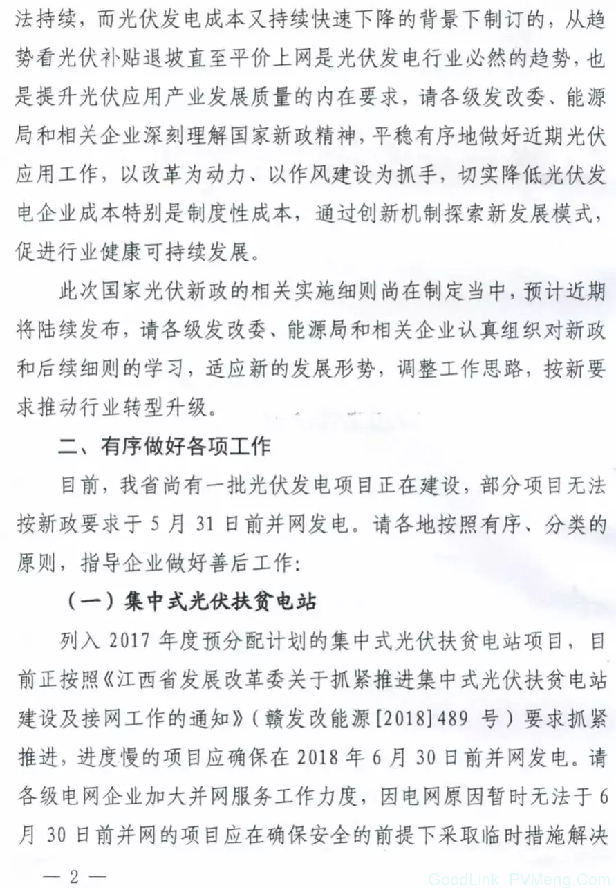 20180614赣发改能源〔2018〕566号-关于做好近期光伏发电应用工作的指导意见