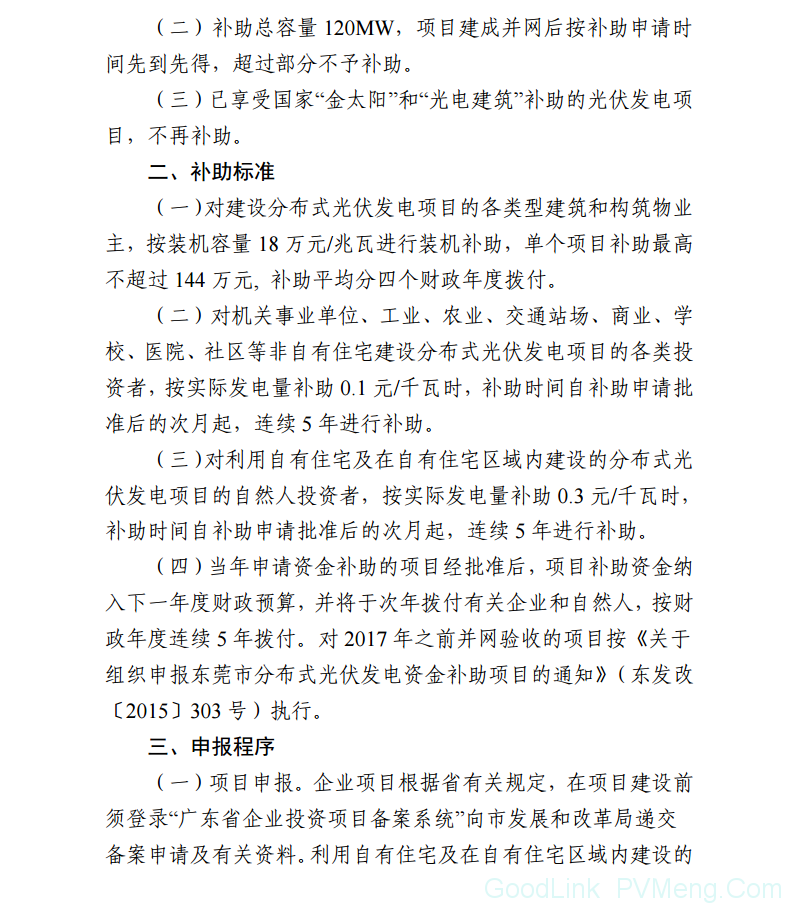 20180706东莞市分布式光伏补贴新政下发 项目容量仅余12MW（户用光伏补助0.3元/度，连补5年）