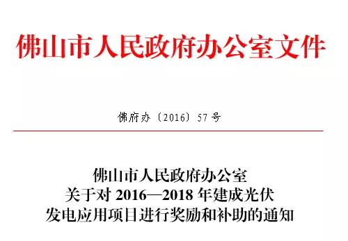 20161201佛府办〔2016〕57号-关于对2016—2018年建成光伏发电应用项目进行奖励和补助的通知