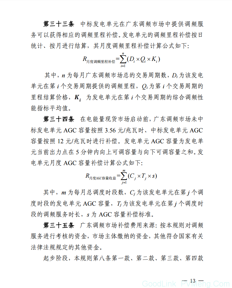 20180802南方监能市场〔2018〕272号-关于印发《广东调频辅助服务市场交易规则(试行)》的通知