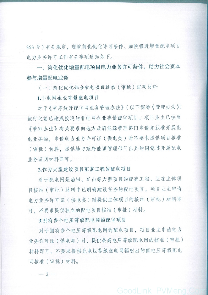 20180711国能综通资质〔2018〕102号-关于简化优化许可条件、加快推进增量配电项目电力业务许可工作的通知