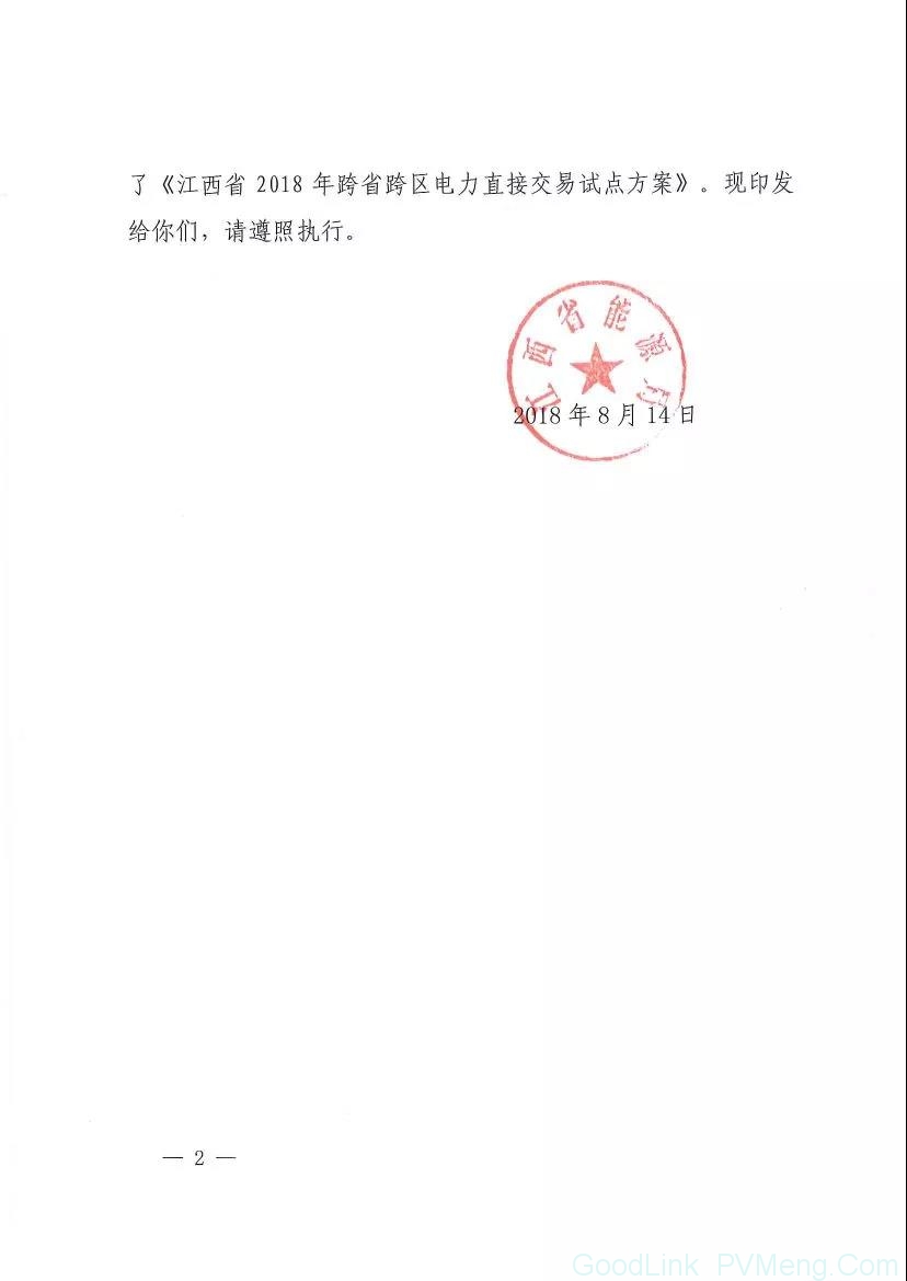 20180814赣能运行字〔2018〕120号-关于印发江西省2018年跨省跨区电力直接交易试点方案的通知