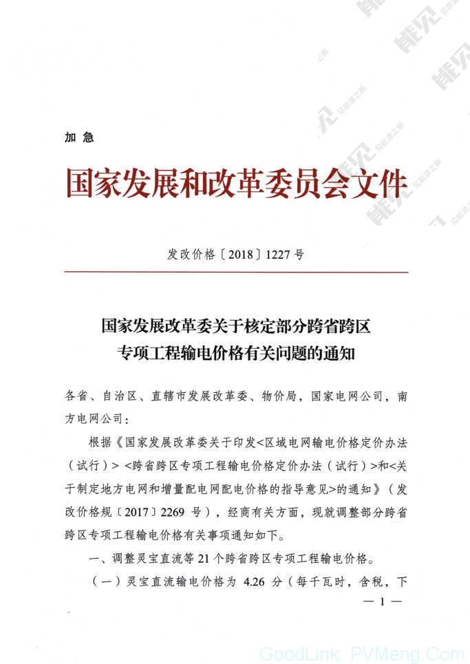 20180825发改价格〔2018〕1227号-关于核定部分跨省跨区专项工程输电价格有关问题的通知